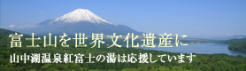 富士山　世界文化遺産