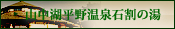 石割の湯（新しいウィンドウが開きます）