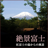 山中湖温泉　紅富士の湯からの眺望（富士山）