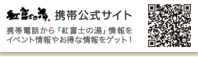 紅富士の湯 モバイルサイト