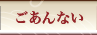 紅富士の湯 ご案内