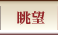 紅富士の湯 眺望