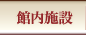 紅富士の湯 館内施設