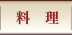 紅富士の湯 料理・レストラン