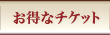 紅富士の湯 お得なチケット