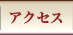 紅富士の湯 アクセス情報