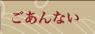 紅富士の湯 ご案内