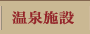 紅富士の湯 温泉