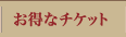 紅富士の湯 お得なチケット