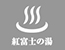 【お知らせ】山中湖温泉 紅富士の湯　臨時休館について