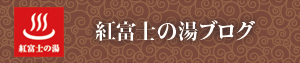 紅富士の湯　ブログ