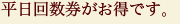 平日回数券がお得です。 平日回数券がお得です。