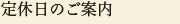 定休日 定休日