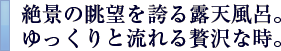 絶景の眺望を誇る露天風呂。ゆっくりと流れる贅沢なとき