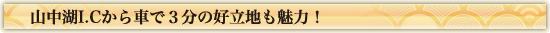 山中湖ICより3分