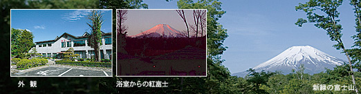 紅富士の湯　概観・浴室からの富士山