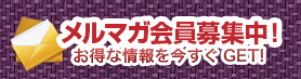 メール会員募集中