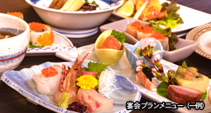 宴会プラン料理例
