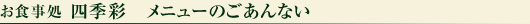 四季彩 メニューのご紹介