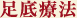 足底療法