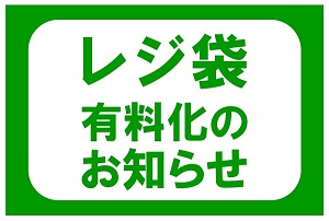 【お知らせ】レジ袋有料化のお知らせ［7/1（水）～］