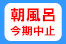 【お知らせ】今期の朝風呂は中止いたします