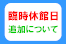 【お知らせ】臨時休館日の追加について（1/18〜2/7）
