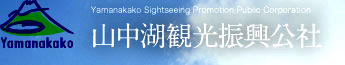 山中湖観光振興公社