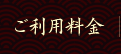 ご利用料金