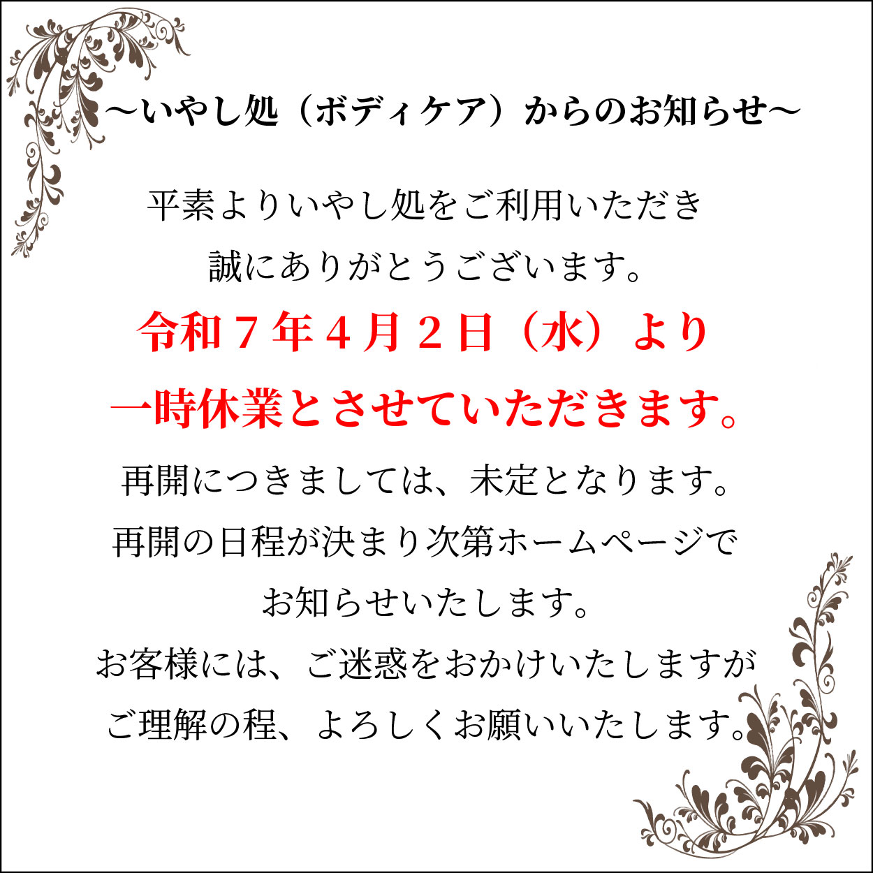 【お知らせ】いやし処休業のお知らせ（4/2～）