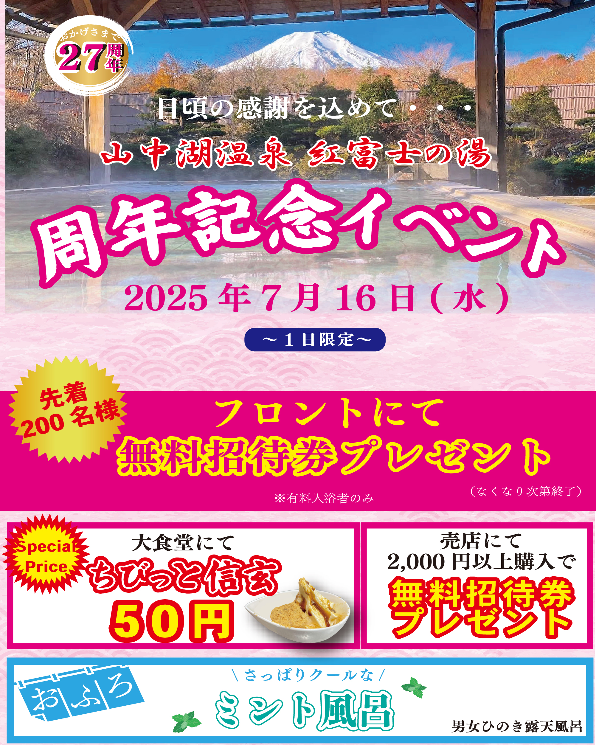【イベント】紅富士の湯27周年イベント開催（7/16）