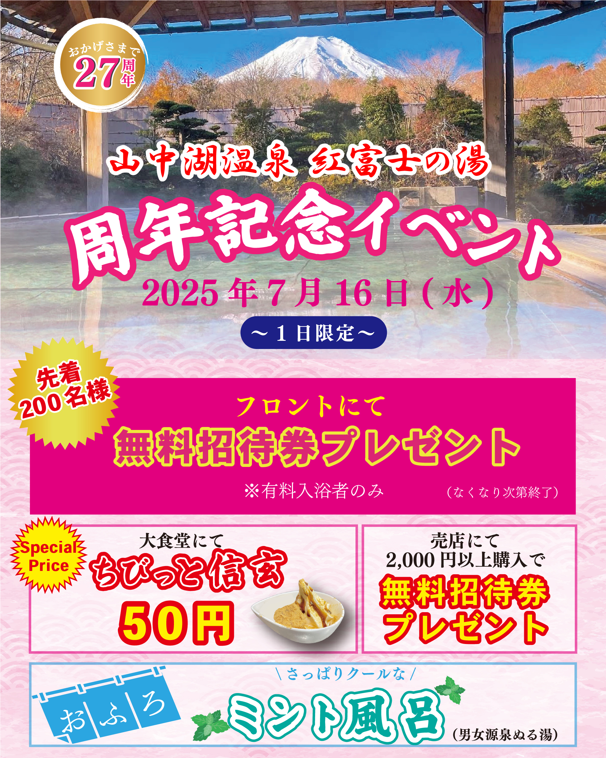 【イベント】紅富士の湯27周年イベント開催（7/16）