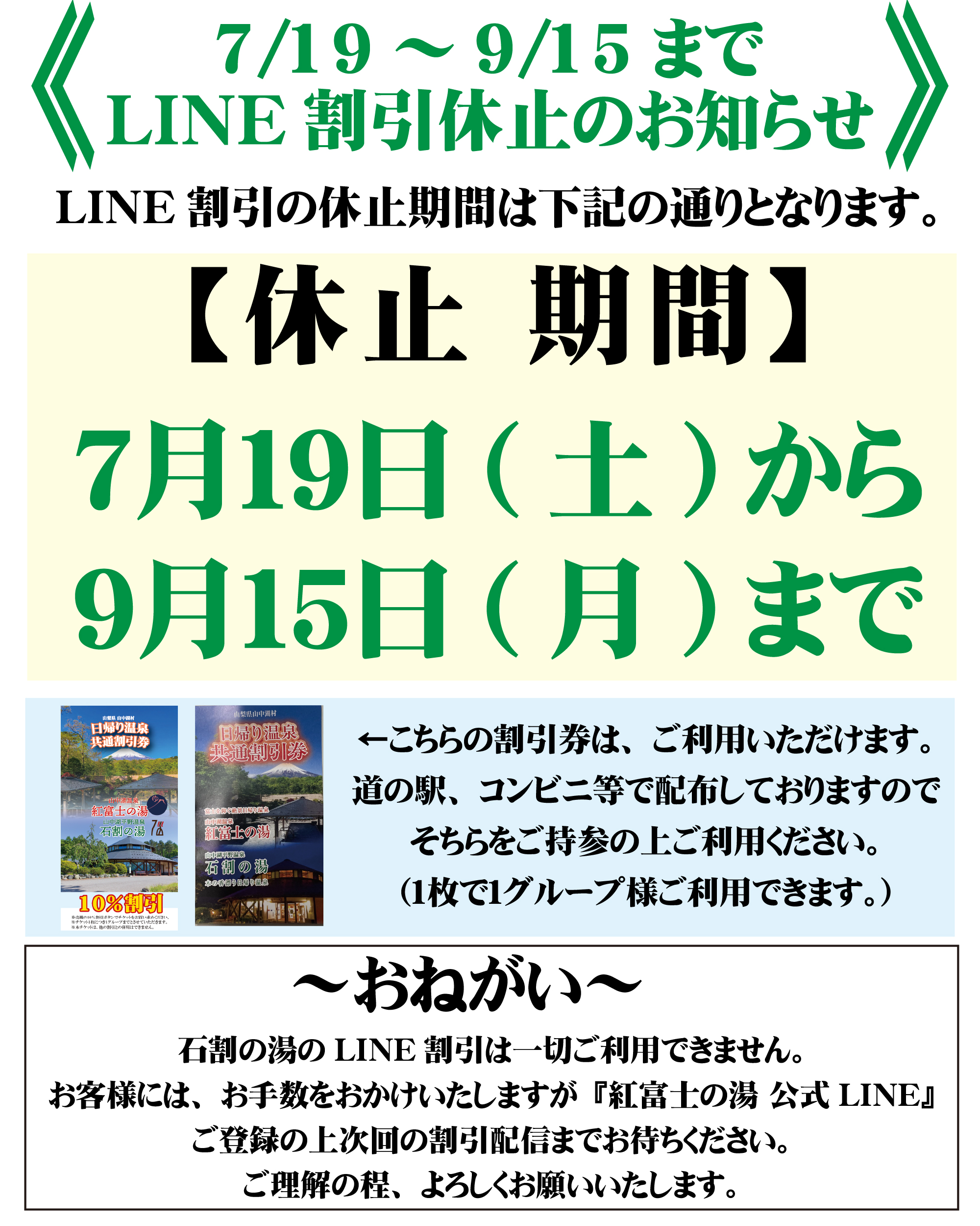 【お知らせ】LINE割引休止期間について（7/19～915）