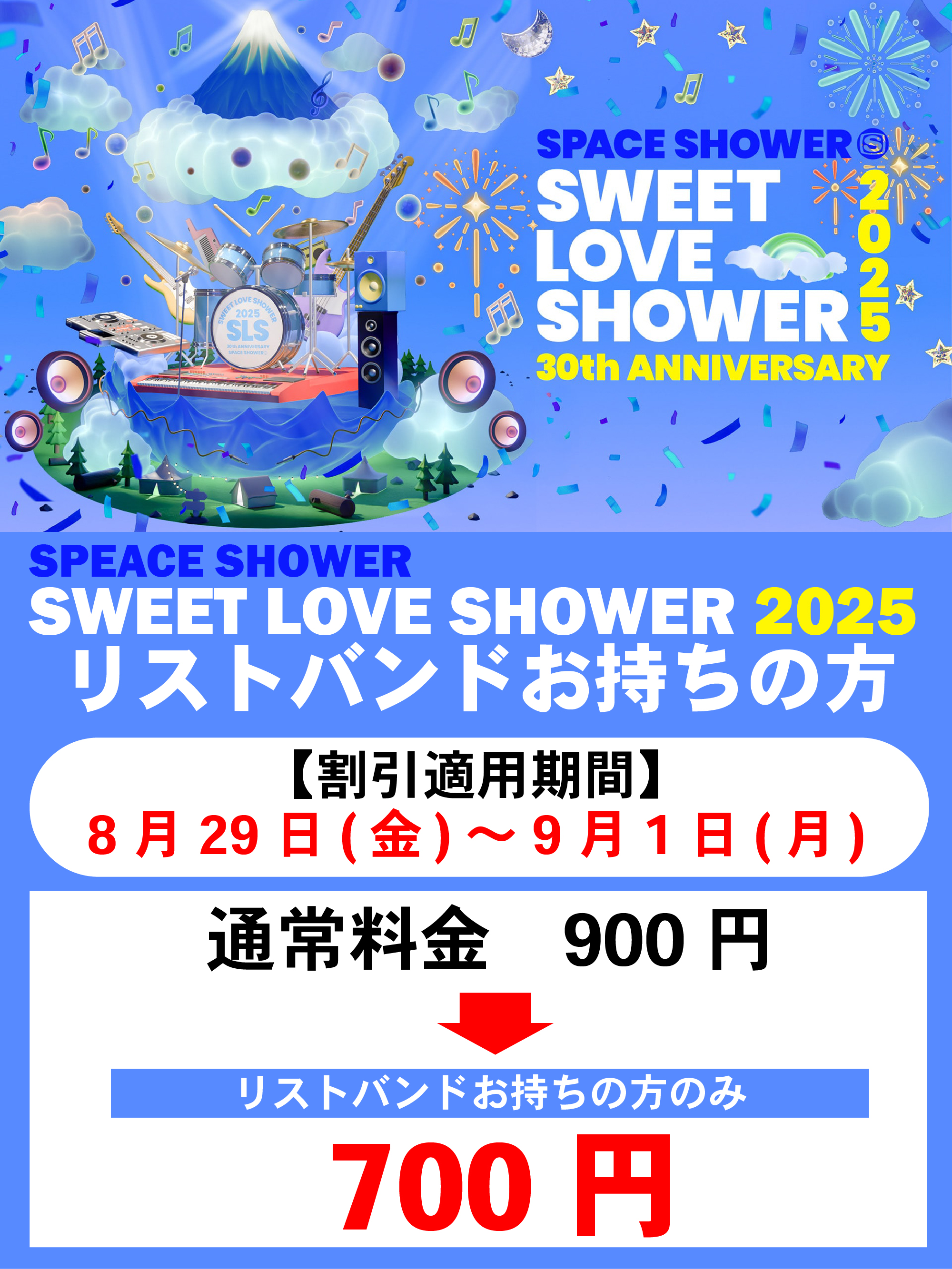 【周辺情報】SWEET LOVE SHOWER  2025 開催！※割引あり