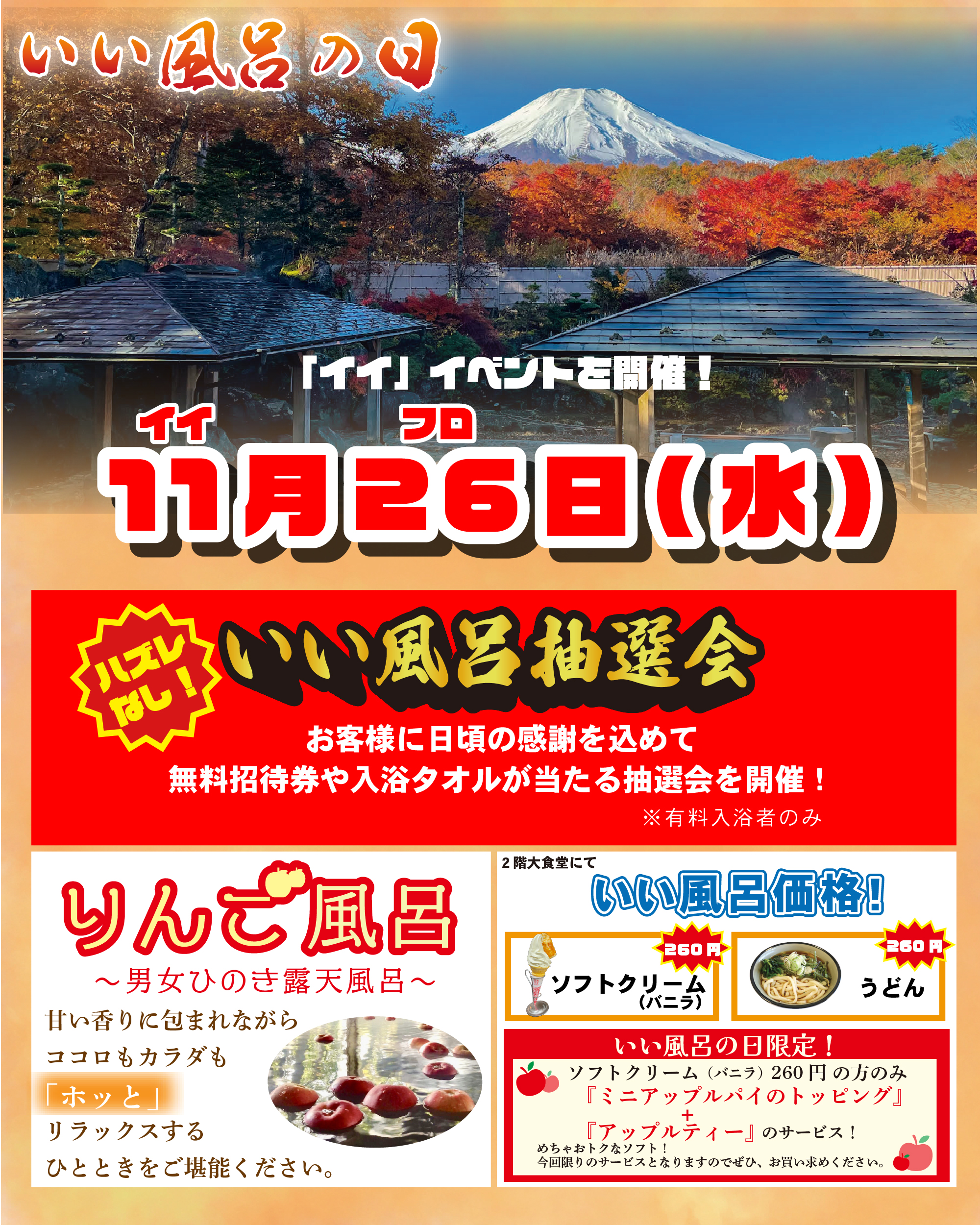 【イベント】いい風呂の日 イベント開催！（11/26）