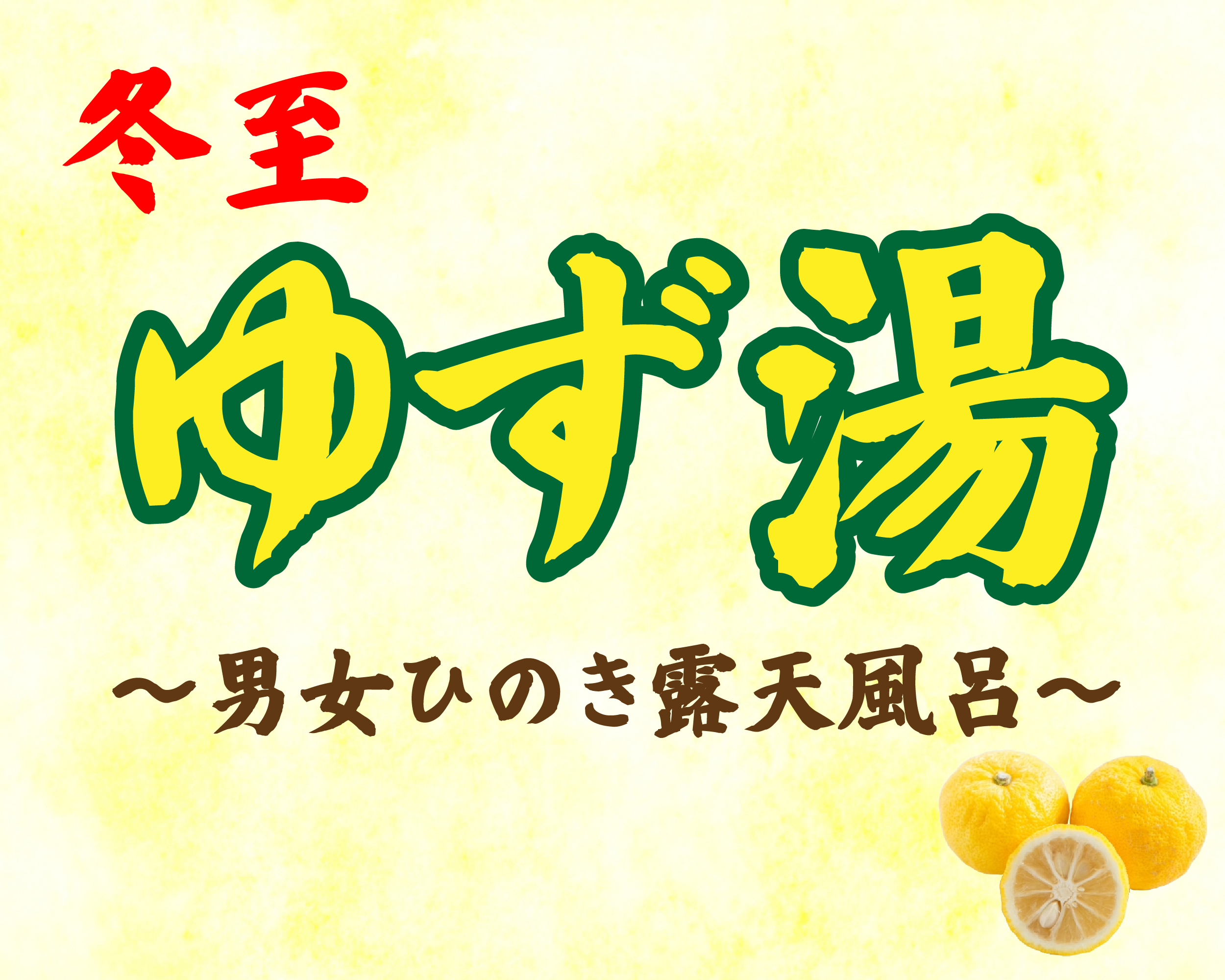 【イベント】ゆず湯開催！（12/22）