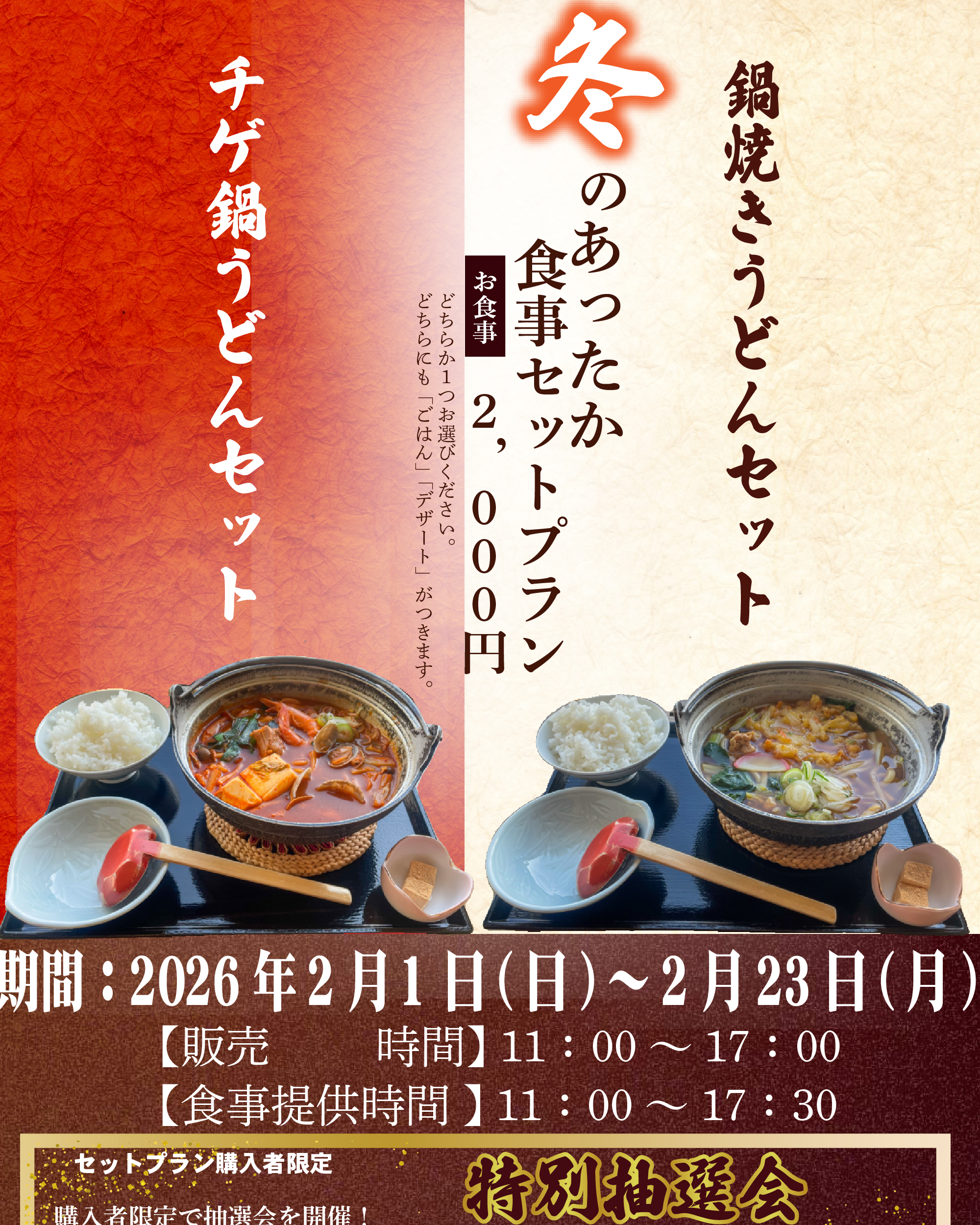 【イベント】冬の食事セットプラン（2/1～2/23）