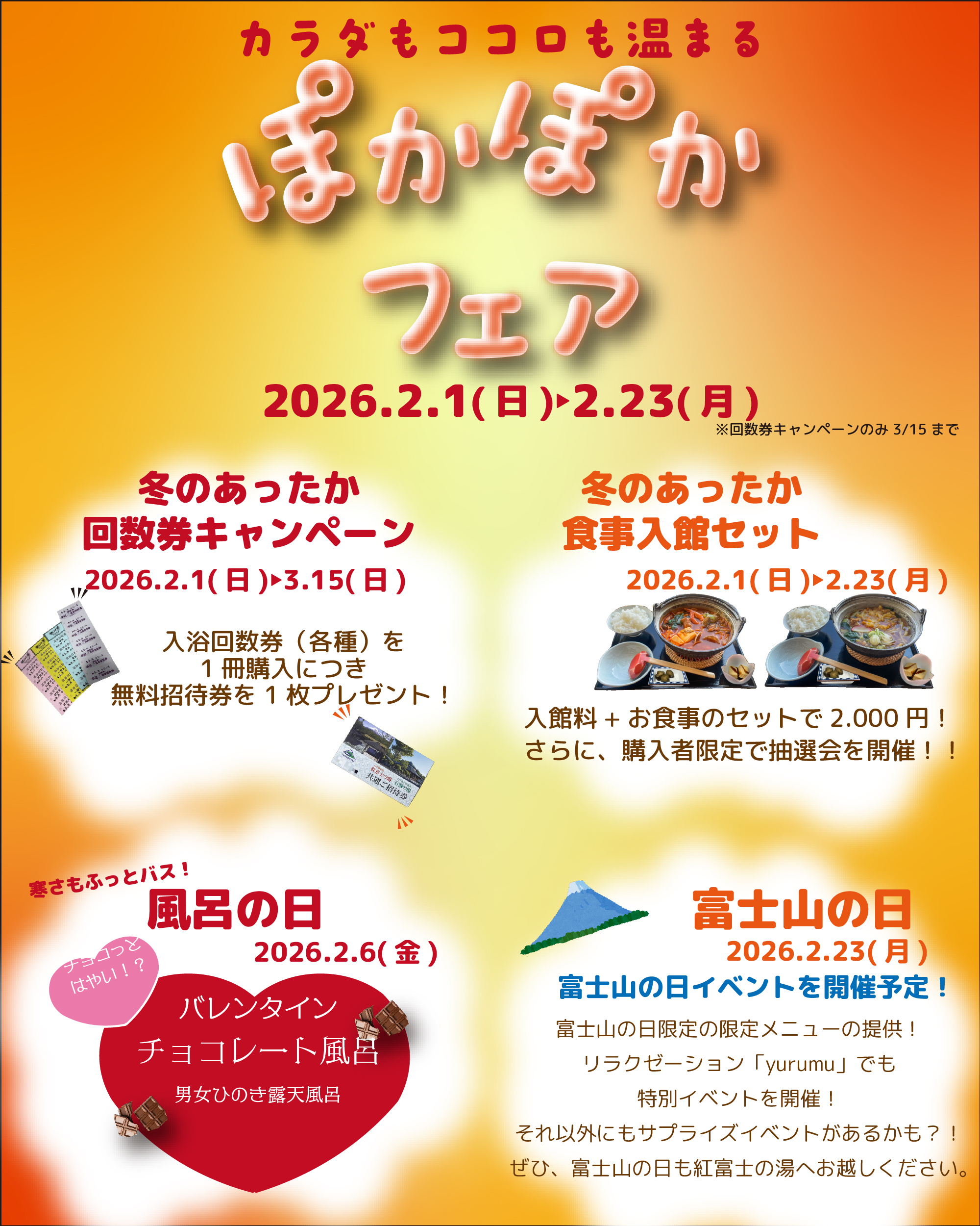 【イベント】ぽかぽかフェア開催！（２/１～）