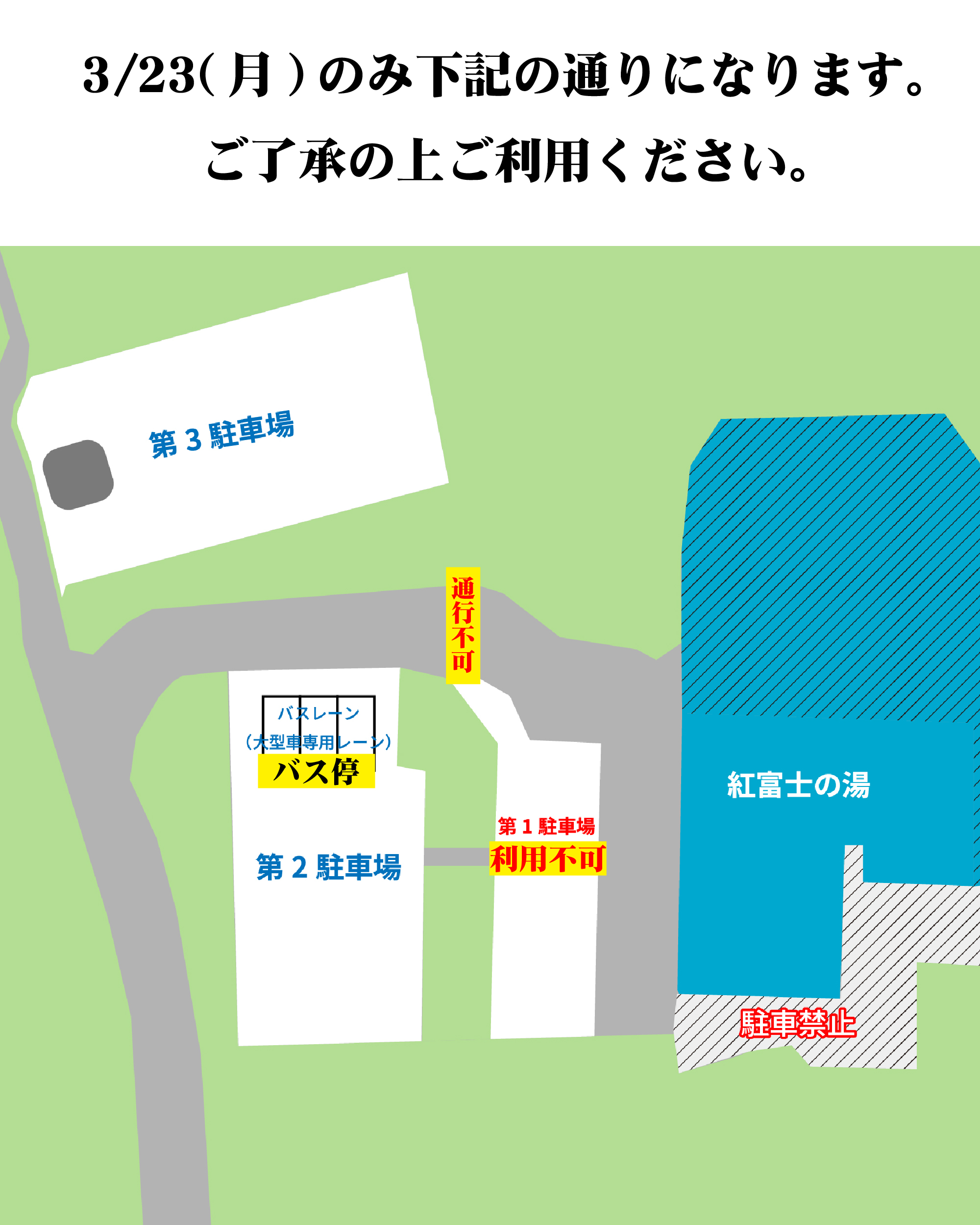 【お知らせ】第一駐車場及びバス停利用不可のお知らせ（3/23）