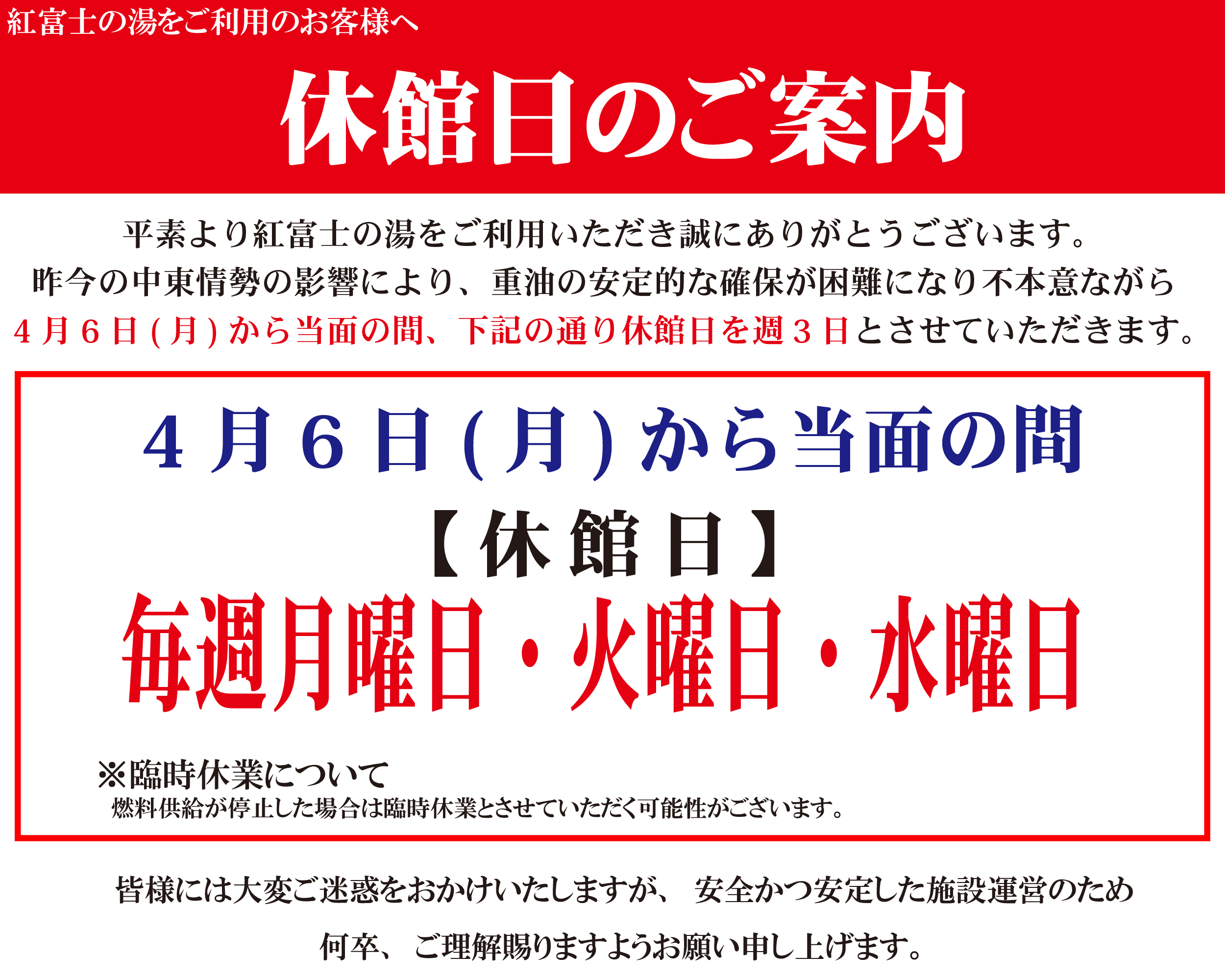 【お知らせ】休館日のお知らせ(4/6～）