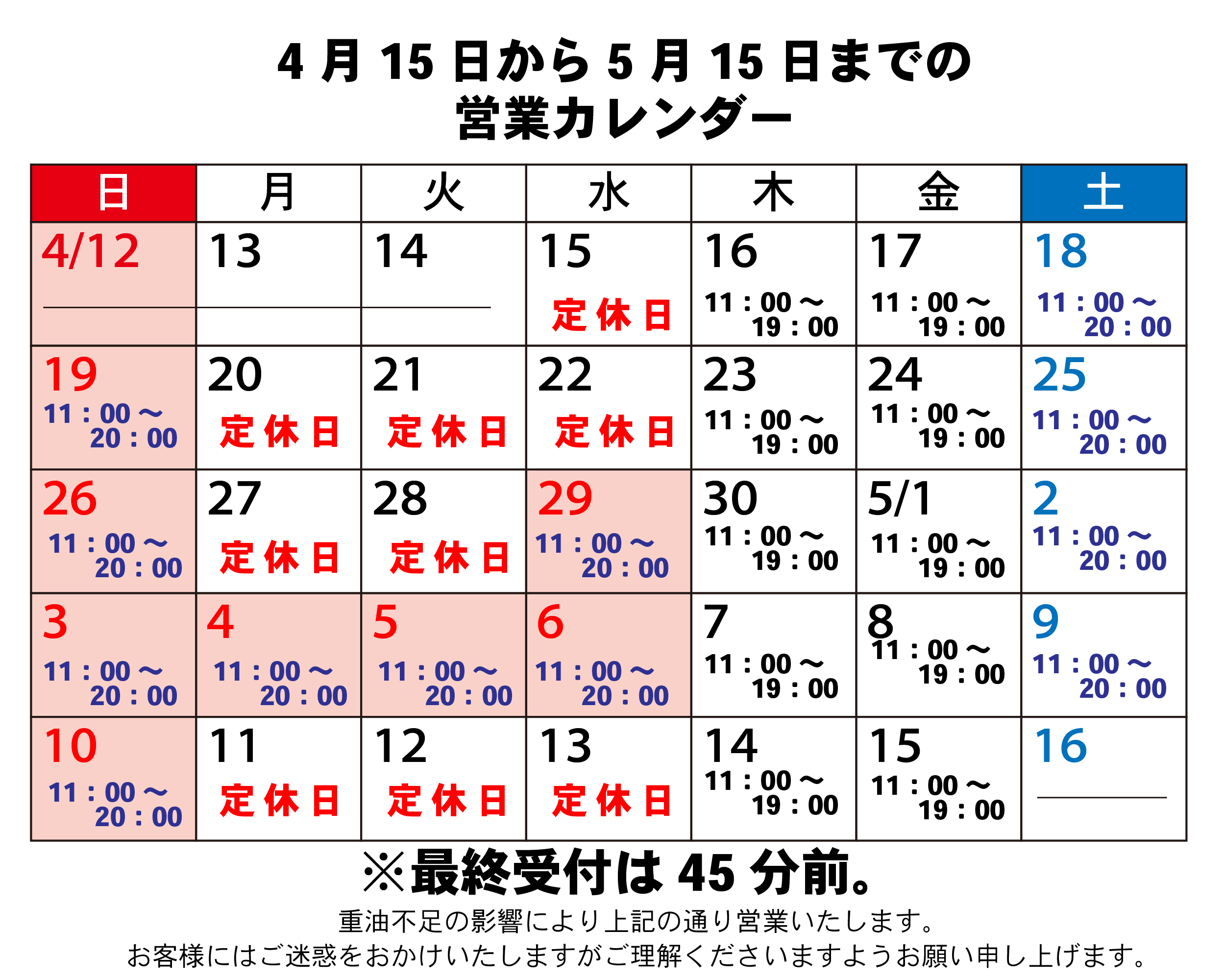 【お知らせ】4/15～5/15までの営業について（4/15～5/15）