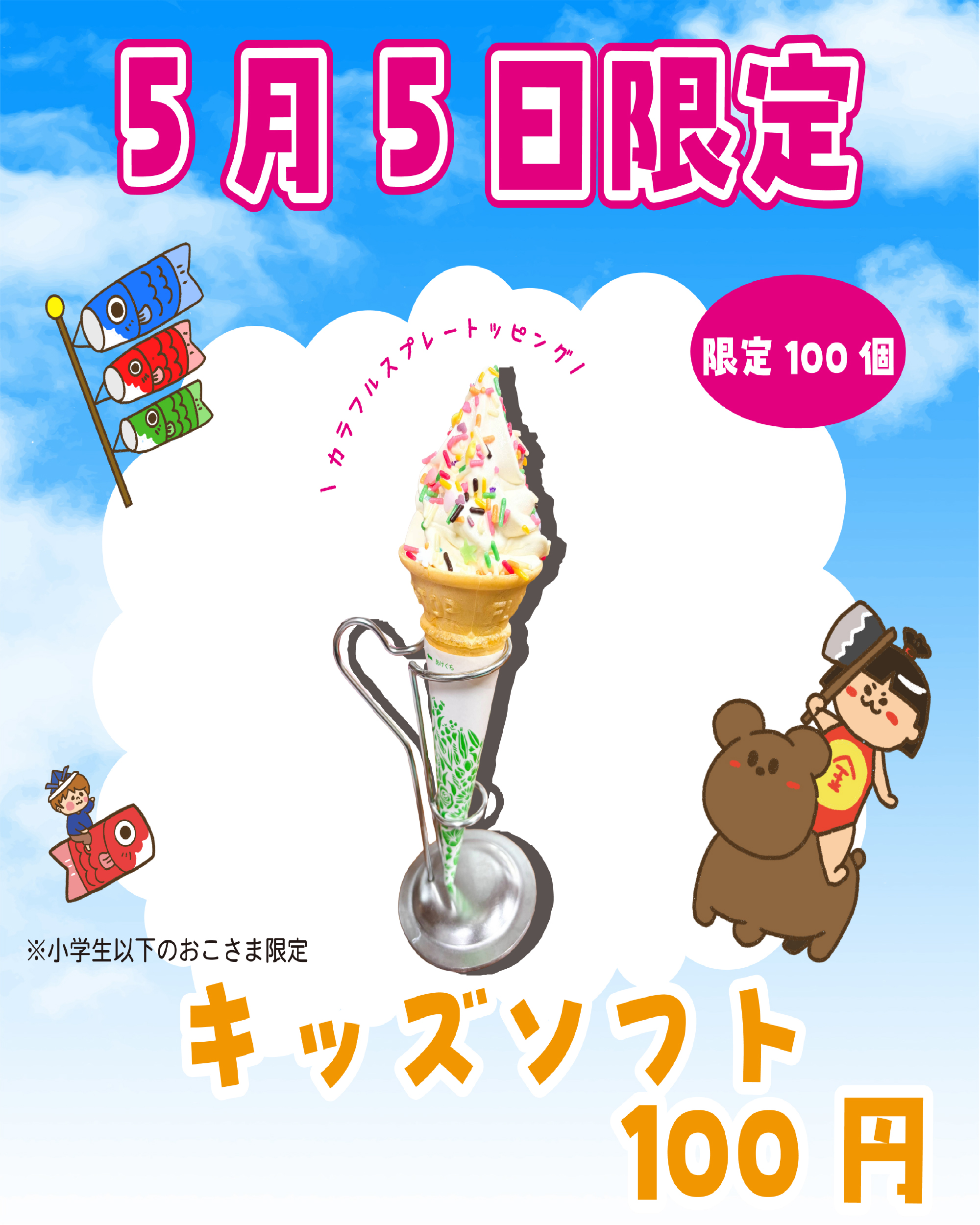 【イベント】こどもの日限定！キッズソフト販売のお知らせ（5/5）