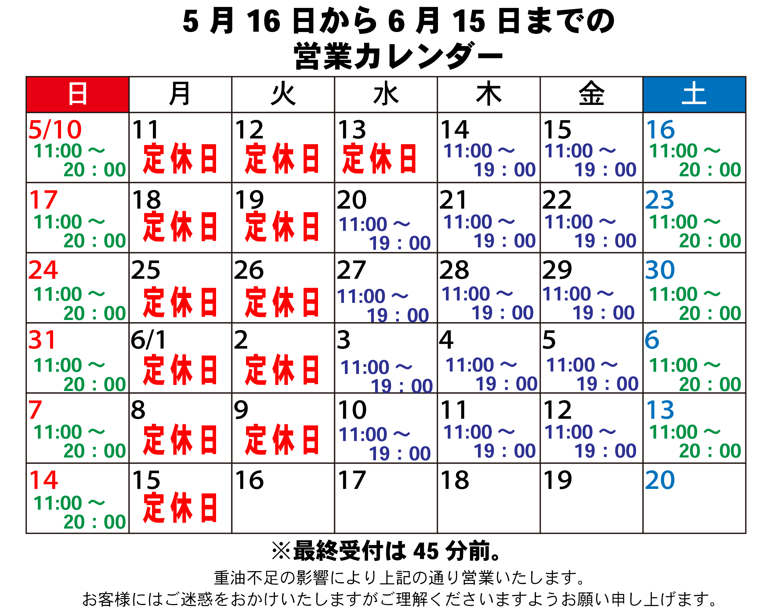 【お知らせ】5/16～6/15までの営業について（5/16～5/15）