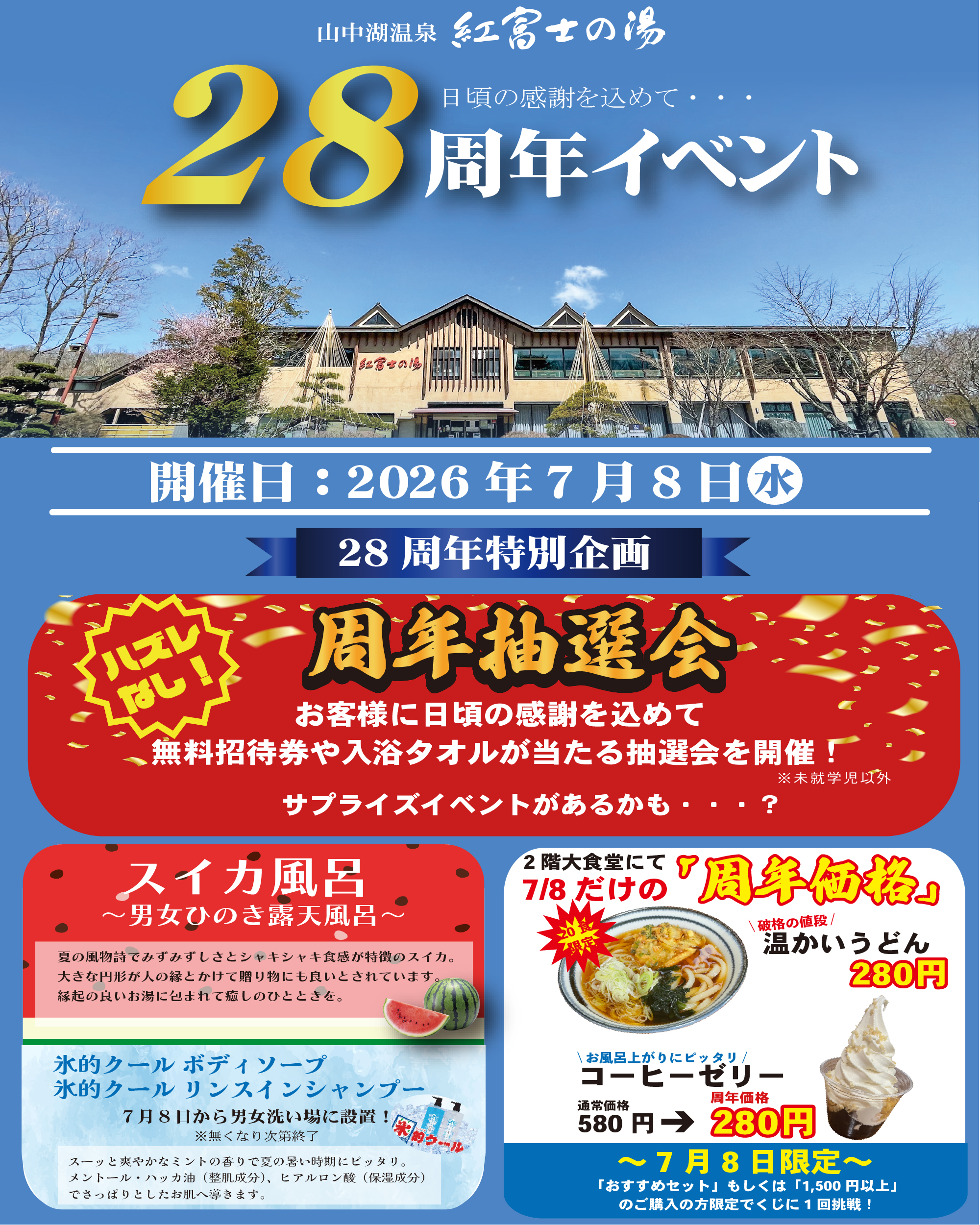 【イベント】28周年イベント開催！（7/8）