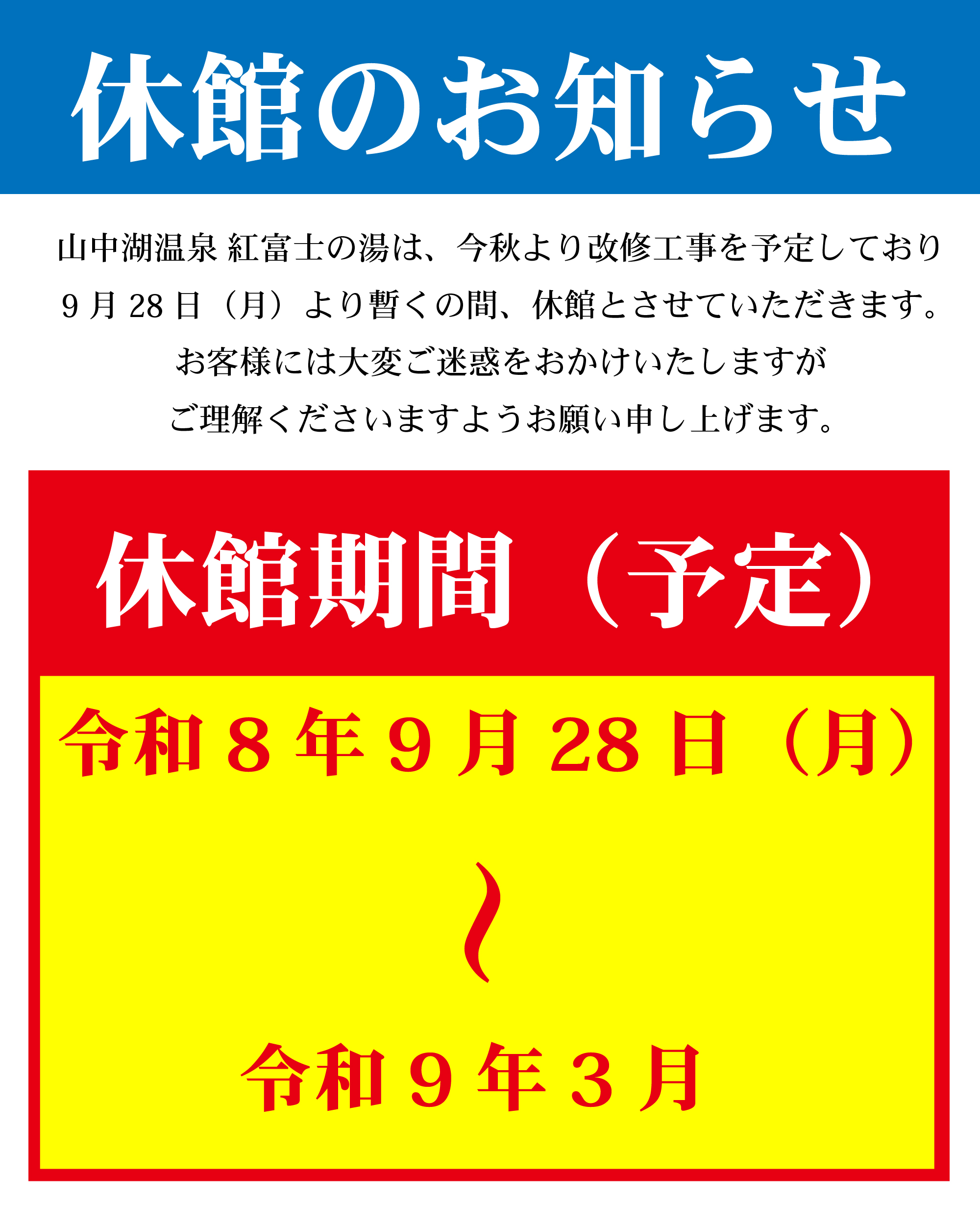 【お知らせ】休館のお知らせ（9/28～）